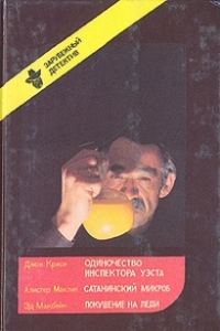 Обложка книги «Одиночество инспектора Уэста. Сатанинский микроб. Покушение на леди»