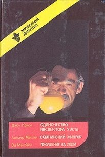 Обложка книги «Одиночество инспектора Уэста. Сатанинский микроб. Покушение на леди»
