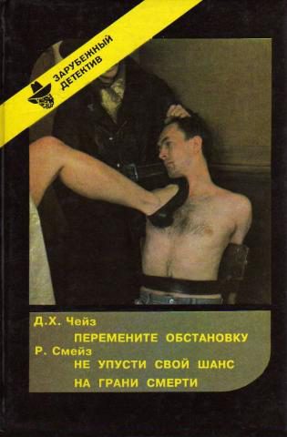 Обложка книги «Перемените обстановку. Не упусти свой шанс. На грани смерти»