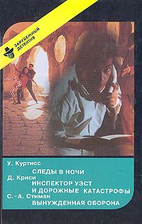 Обложка книги «Следы в ночи. Инспектор Уэст и дорожные катастрофы. Вынужденная оборона»