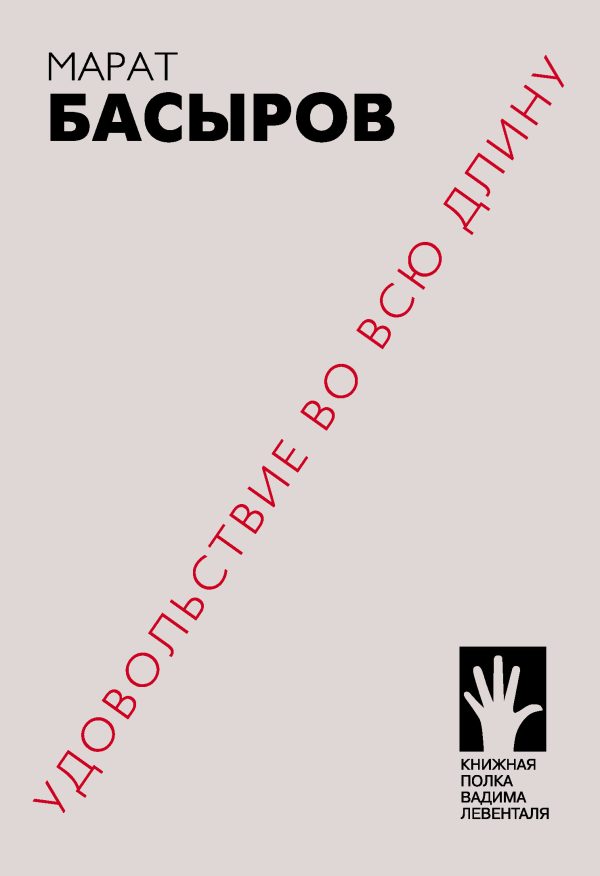 Обложка книги «Удовольствие во всю длину»