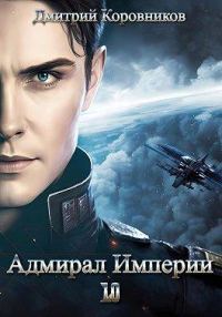 Обложка книги «Адмирал Империи 10»