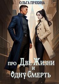 Обложка книги «Про две жизни и одну смерть»