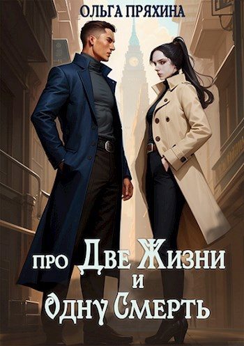 Обложка книги «Про две жизни и одну смерть»