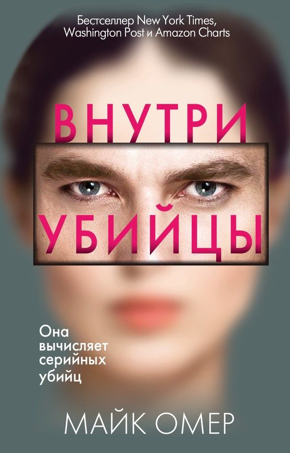 Обложка книги «Внутри убийцы»