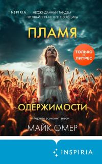 Обложка книги «Пламя одержимости»