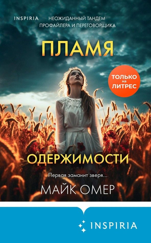 Обложка книги «Пламя одержимости»