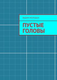 Обложка книги «Пустые головы»