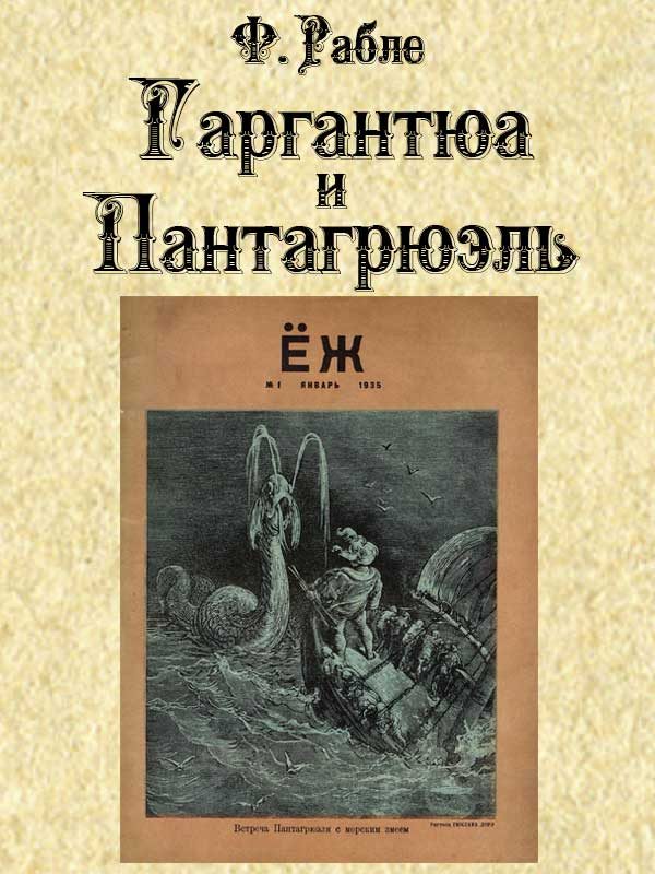 Обложка книги «Гаргантюа и Пантагрюэль»