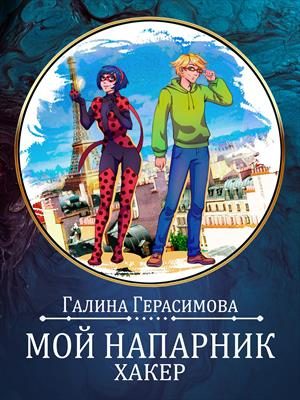 Обложка книги «Мой напарник - хакер»