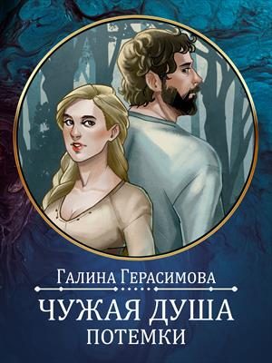 Обложка книги «Чужая душа - потёмки»
