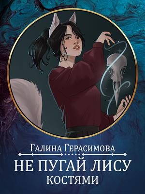 Обложка книги «Не пугай лису костями. Предыстория»