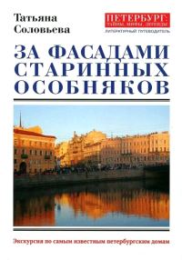 Обложка книги «За фасадами старинных особняков. Экскурсия по самым известным петербургским домам»