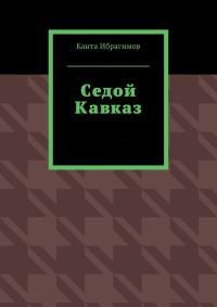 Обложка книги «Седой Кавказ»