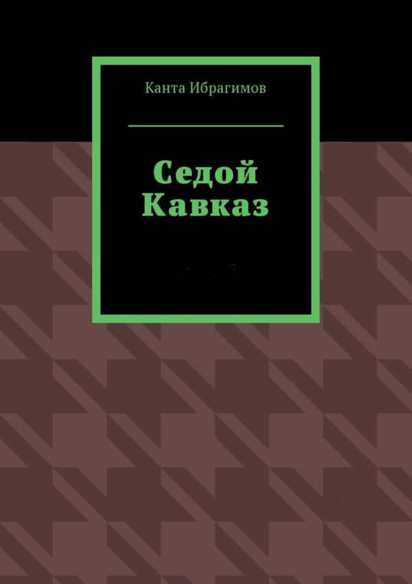 Обложка книги «Седой Кавказ»