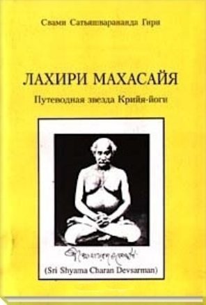 Обложка книги «Лахири Махасайя – Путеводная Звезда Крийя‑Йоги»