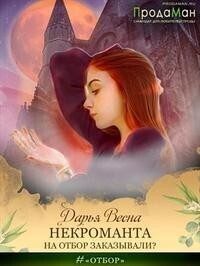 Обложка книги «Некроманта на отбор заказывали? (СИ)»