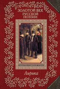 Обложка книги «Золотой век русской поэзии. Лирика»