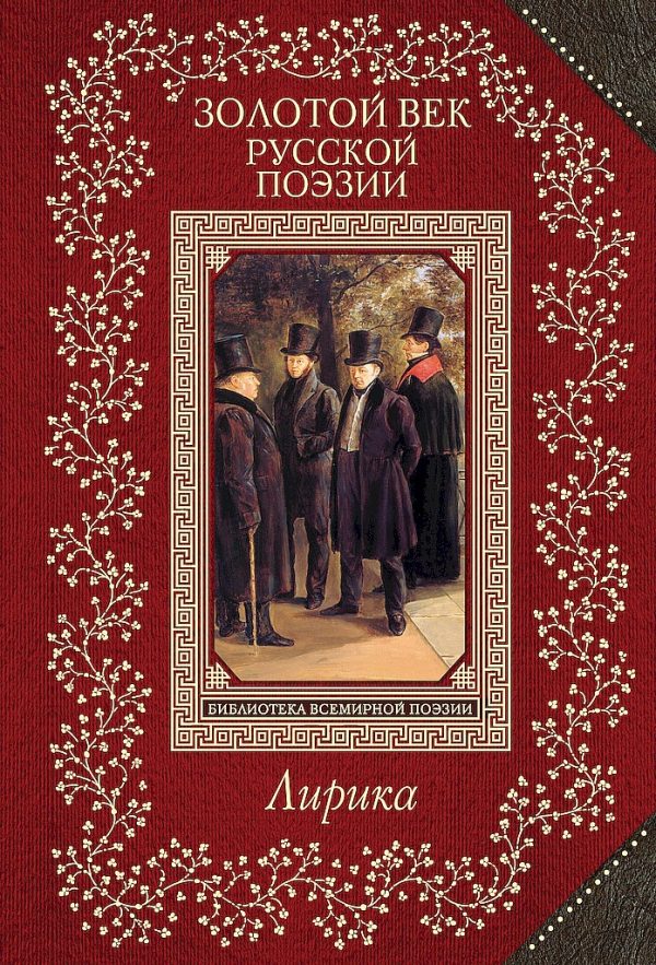 Обложка книги «Золотой век русской поэзии. Лирика»
