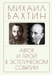 Обложка книги «Автор и герой в эстетическом событии»