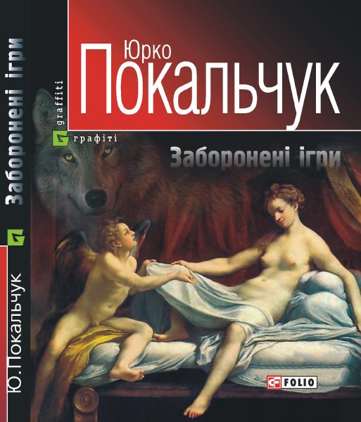 Обложка книги «Заборонені ігри»