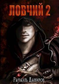 Обложка книги «Ловчий 2»