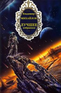 Обложка книги «Лучшее. Избранное»