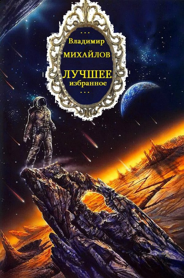 Обложка книги «Лучшее. Избранное»