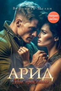 Обложка книги «Арид. Моё проклятье»