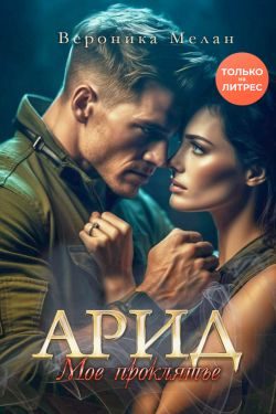 Обложка книги «Арид. Моё проклятье»