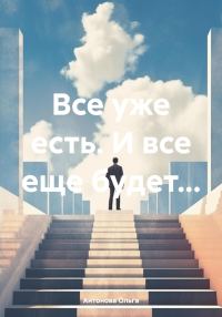 Обложка книги «Все уже есть. И все еще будет…»