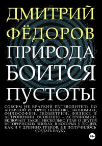 Обложка книги «Природа боится пустоты»