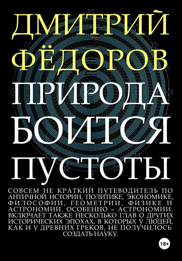 Обложка книги «Природа боится пустоты»