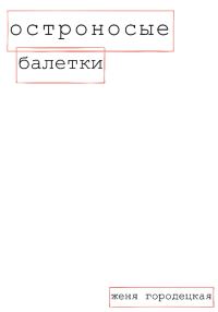 Обложка книги «Остроносые балетки»