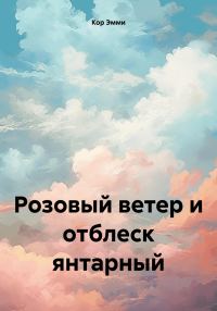 Обложка книги «Розовый ветер и отблеск янтарный»