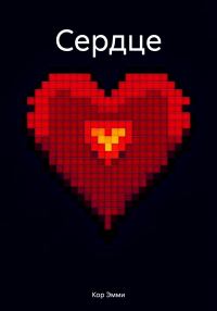 Обложка книги «Сердце»