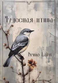 Обложка книги «Чудесная птица»