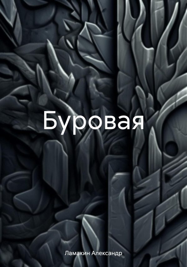 Обложка книги «Буровая»