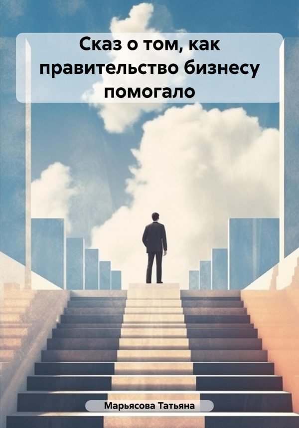 Обложка книги «Сказ о том, как правительство бизнесу помогало»