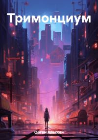 Обложка книги «Тримонциум»