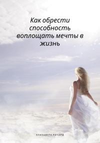 Обложка книги «Как обрести способность воплощать мечты в жизнь»