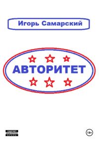 Обложка книги «Авторитет»
