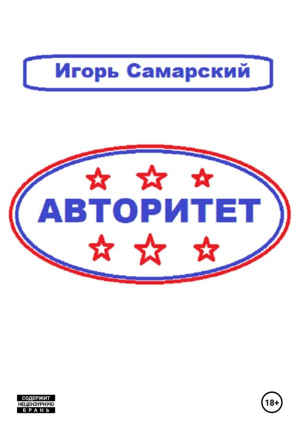 Обложка книги «Авторитет»