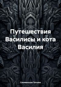 Обложка книги «Путешествия Василисы и кота Василия»