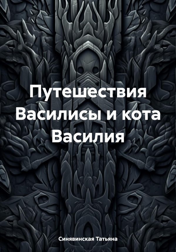 Обложка книги «Путешествия Василисы и кота Василия»