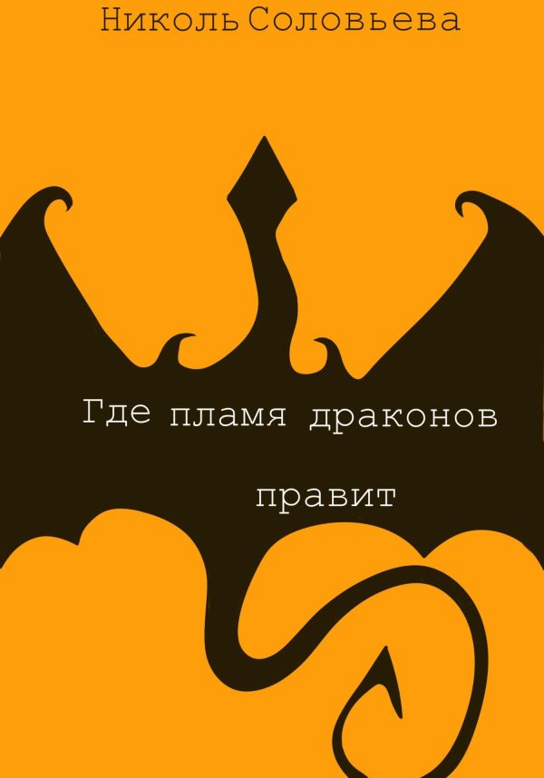 Обложка книги «Где пламя драконов правит»
