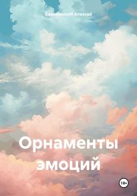 Обложка книги «Орнаменты эмоций»