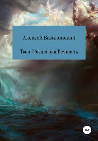 Обложка книги «Твоя Обыденная Вечность»