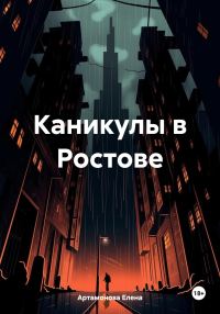 Обложка книги «Каникулы в Ростове»