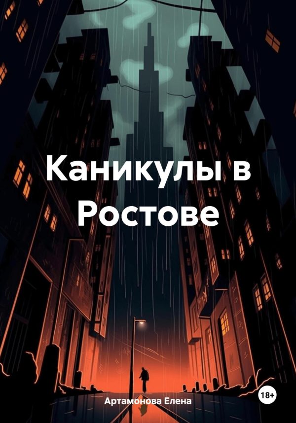 Обложка книги «Каникулы в Ростове»